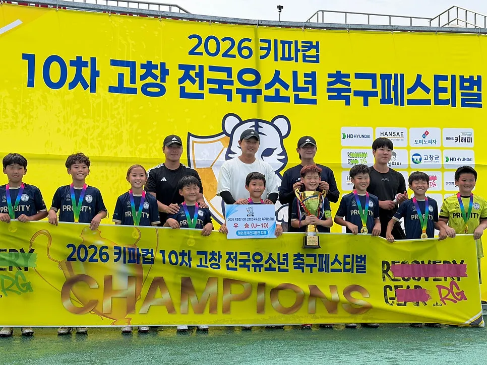 전국 유소년 축구대회에서 우승 트로피를 든 프로비티 U10 선수단과 코치진